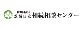 茨城日立相続相談センター