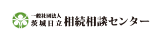 茨城日立相続相談センター